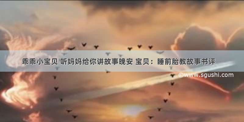 乖乖小宝贝 听妈妈给你讲故事晚安 宝贝：睡前胎教故事书评