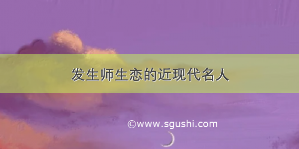 发生师生恋的近现代名人