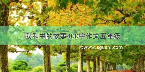 我和书的故事400字作文五年级