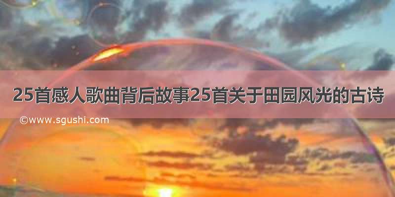 25首感人歌曲背后故事25首关于田园风光的古诗