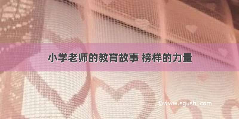 小学老师的教育故事 榜样的力量