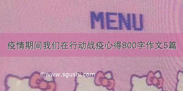 疫情期间我们在行动战疫心得800字作文5篇