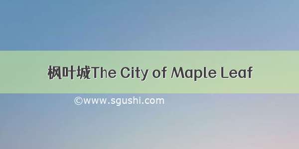 枫叶城The City of Maple Leaf