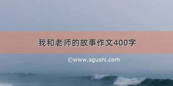 我和老师的故事作文400字