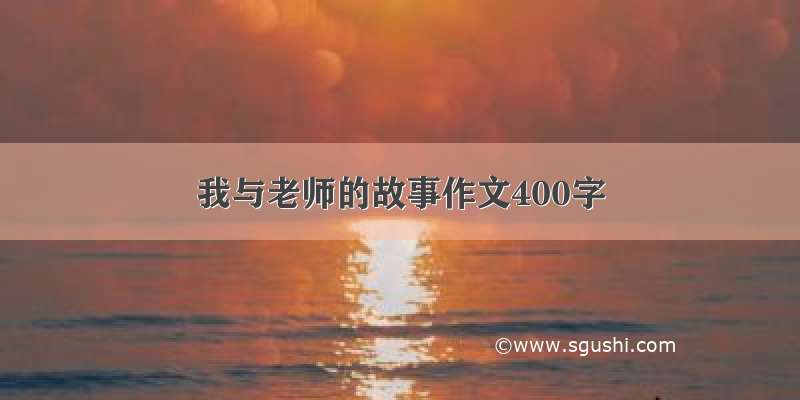 我与老师的故事作文400字