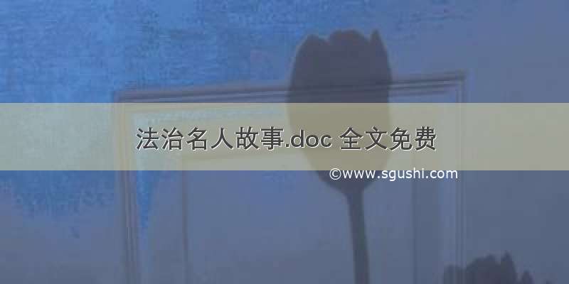 法治名人故事.doc 全文免费