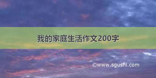 我的家庭生活作文200字