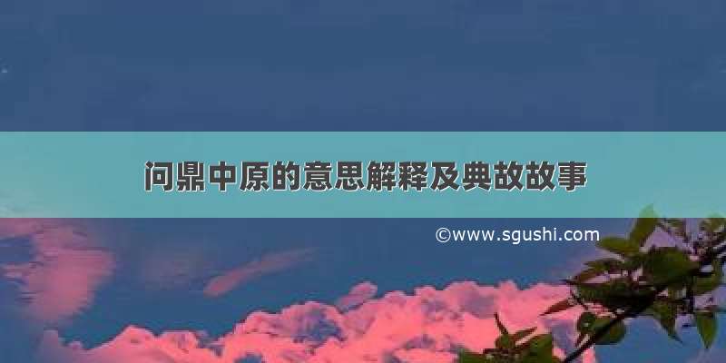 问鼎中原的意思解释及典故故事