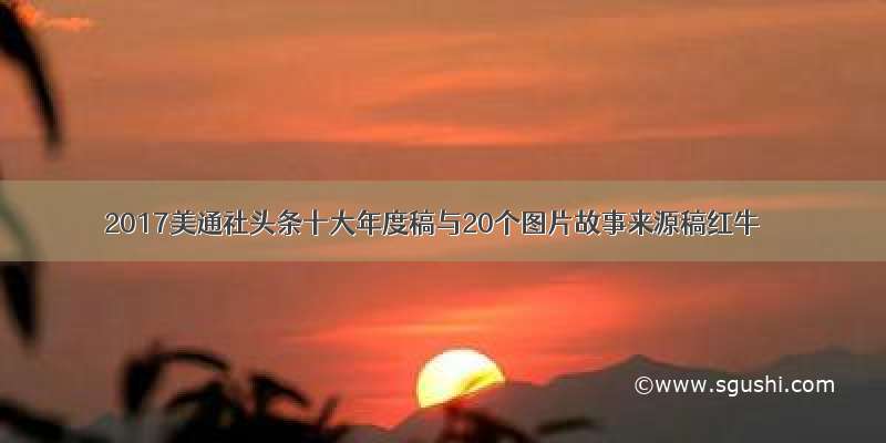 2017美通社头条十大年度稿与20个图片故事来源稿红牛