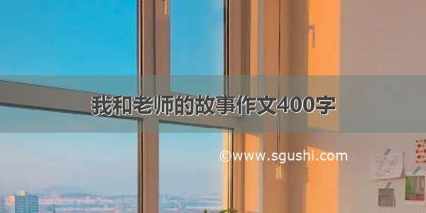 我和老师的故事作文400字