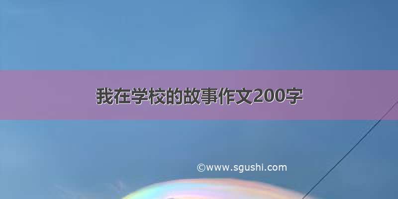 我在学校的故事作文200字