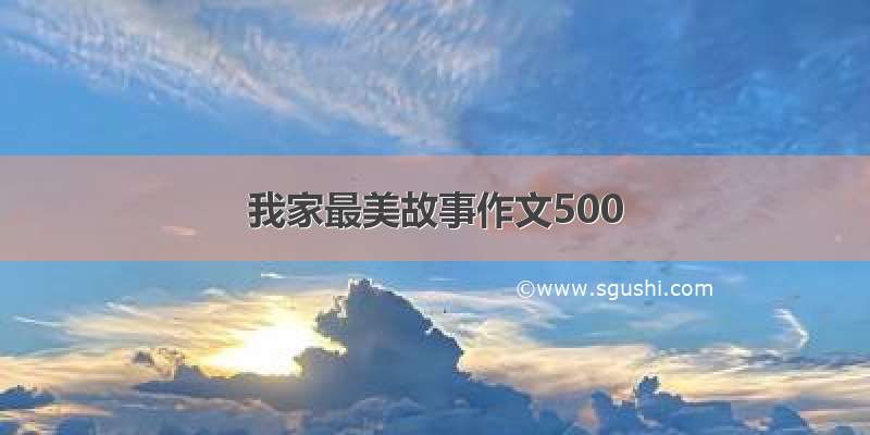 我家最美故事作文500