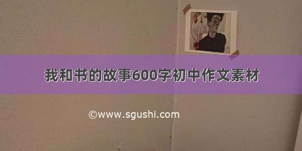 我和书的故事600字初中作文素材