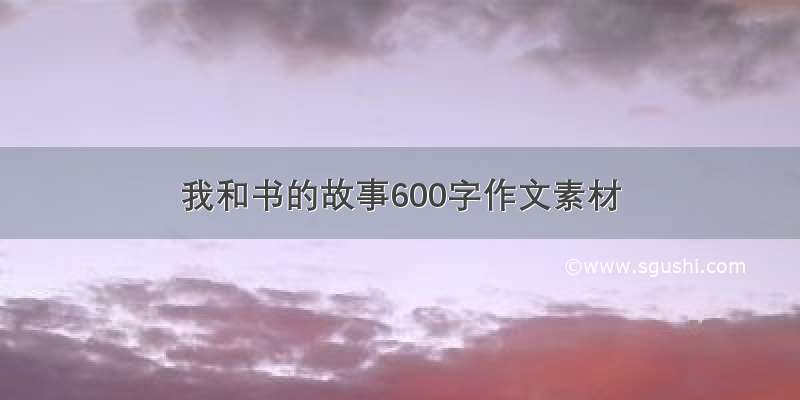 我和书的故事600字作文素材