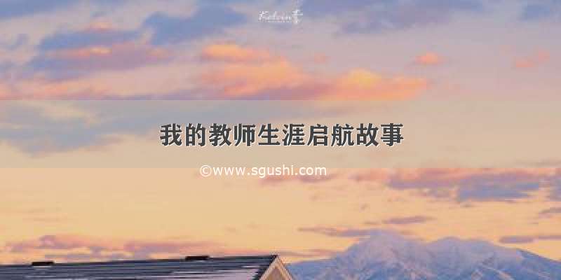 我的教师生涯启航故事