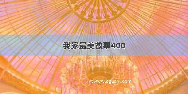 我家最美故事400