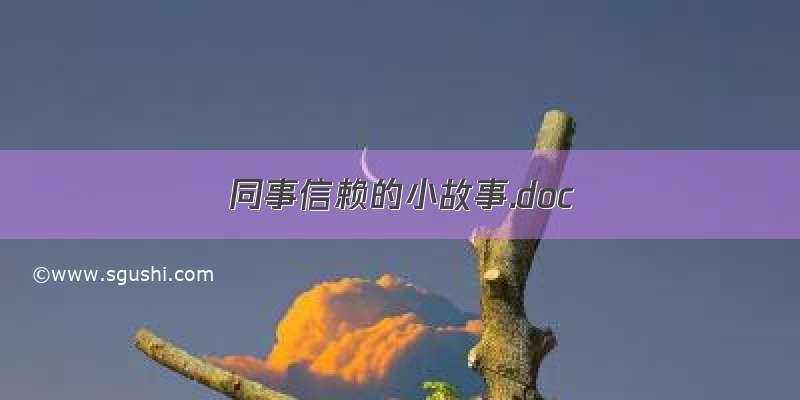 同事信赖的小故事.doc