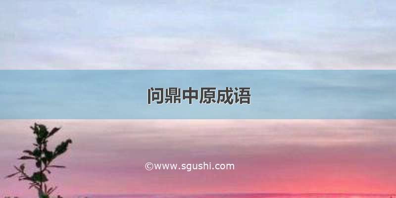 问鼎中原成语