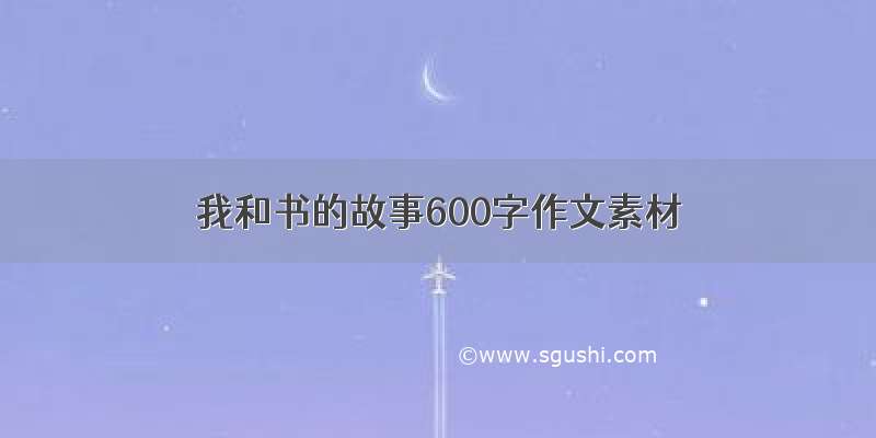 我和书的故事600字作文素材