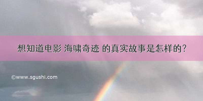 想知道电影 海啸奇迹 的真实故事是怎样的？