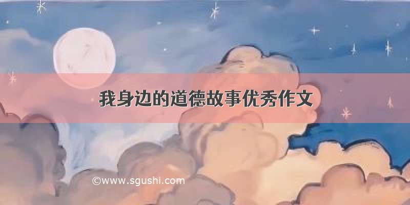 我身边的道德故事优秀作文