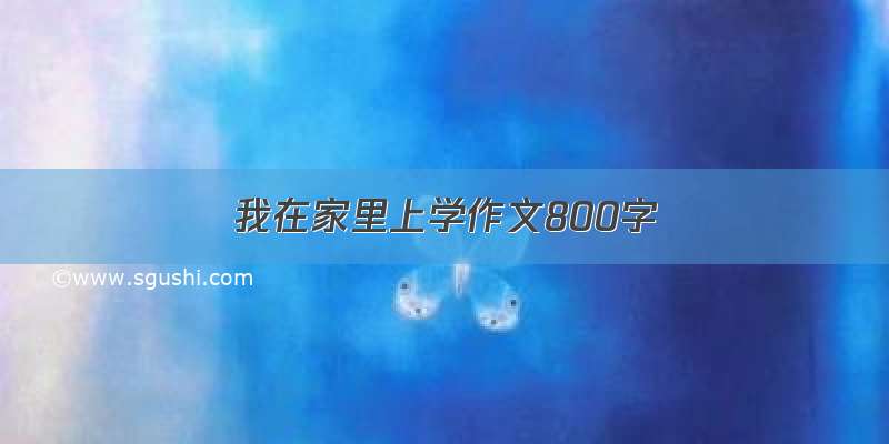 我在家里上学作文800字