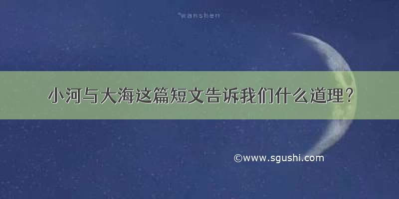 小河与大海这篇短文告诉我们什么道理？