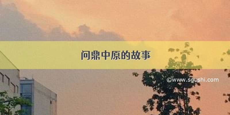 问鼎中原的故事