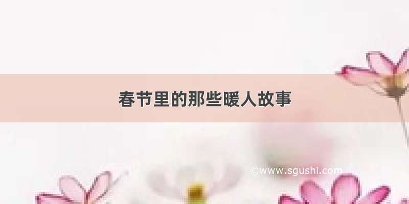 春节里的那些暖人故事