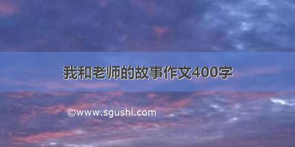 我和老师的故事作文400字