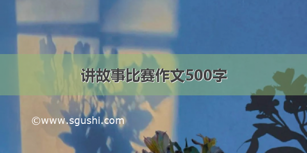 讲故事比赛作文500字