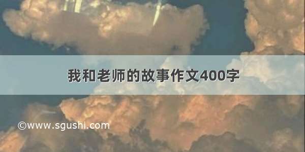 我和老师的故事作文400字