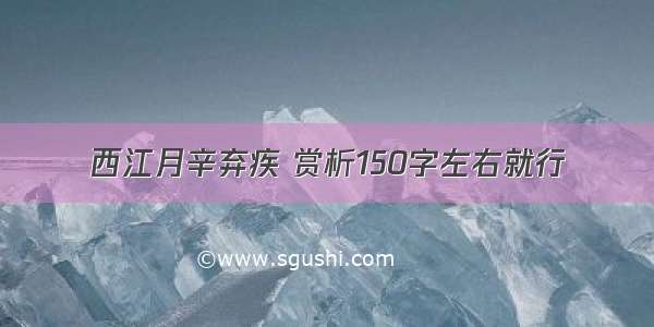 西江月辛弃疾 赏析150字左右就行