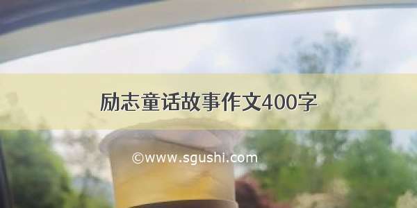 励志童话故事作文400字