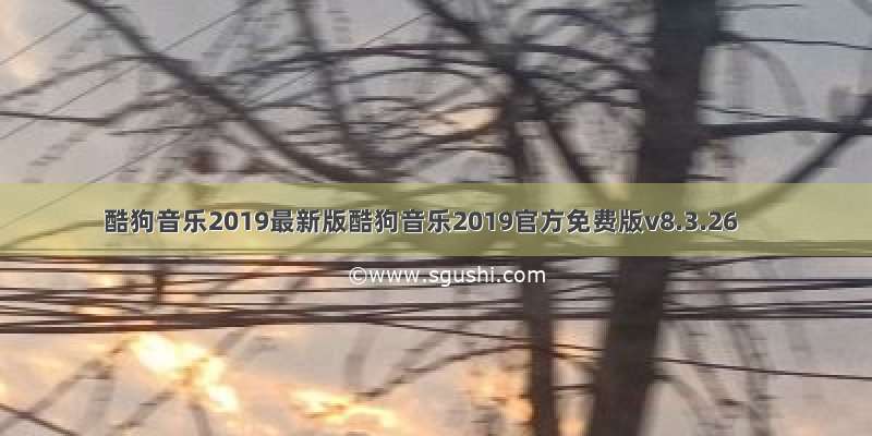 酷狗音乐2019最新版酷狗音乐2019官方免费版v8.3.26