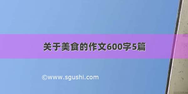 关于美食的作文600字5篇