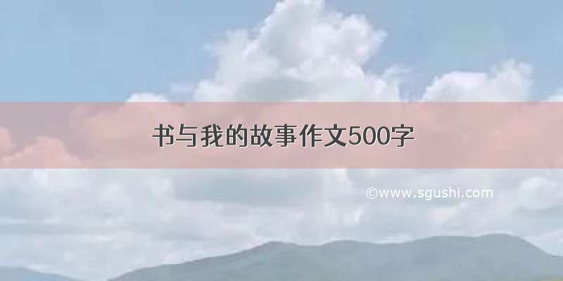 书与我的故事作文500字