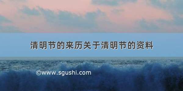 清明节的来历关于清明节的资料