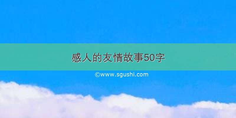 感人的友情故事50字