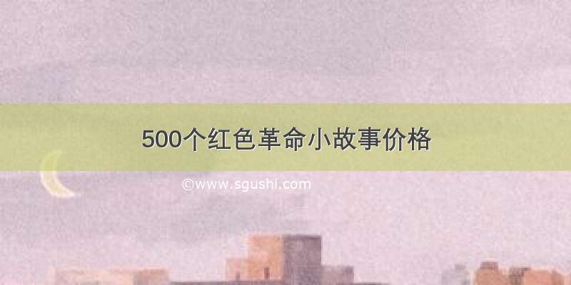 500个红色革命小故事价格