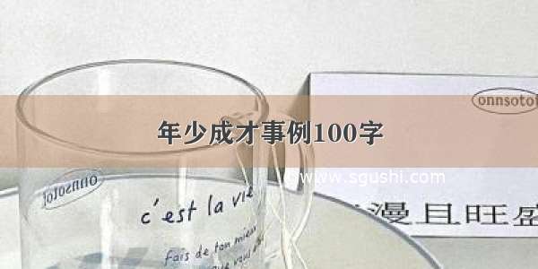 年少成才事例100字