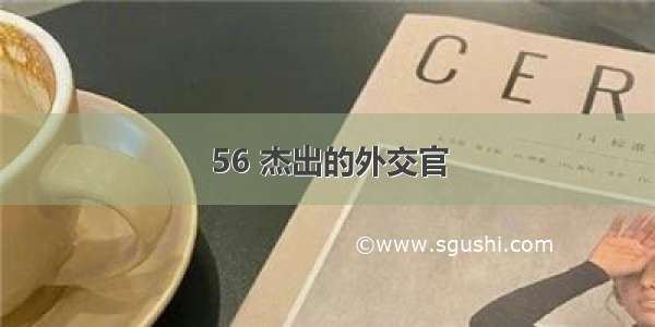 56 杰出的外交官