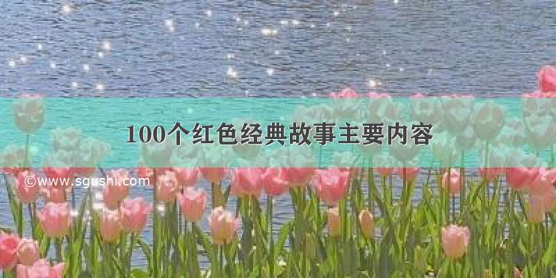 100个红色经典故事主要内容