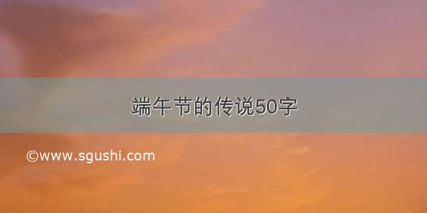 端午节的传说50字