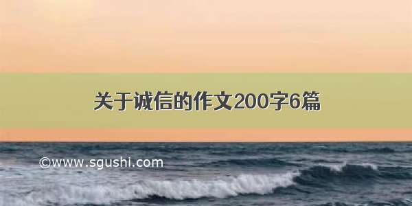 关于诚信的作文200字6篇