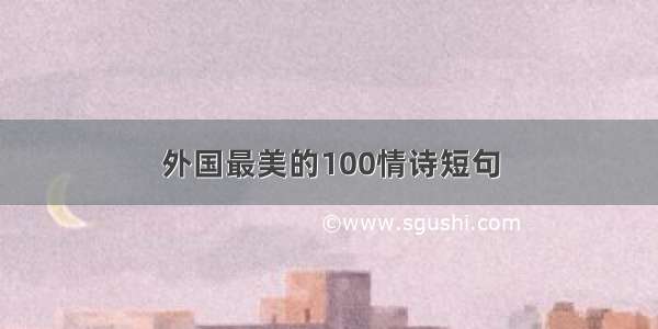 外国最美的100情诗短句