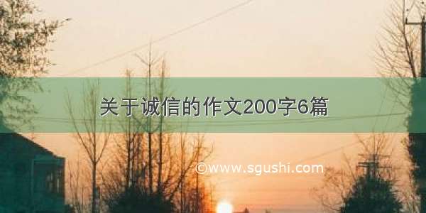 关于诚信的作文200字6篇