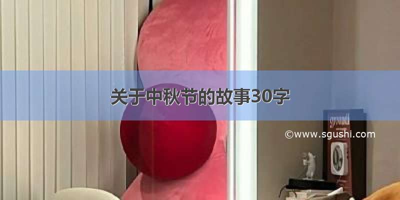 关于中秋节的故事30字