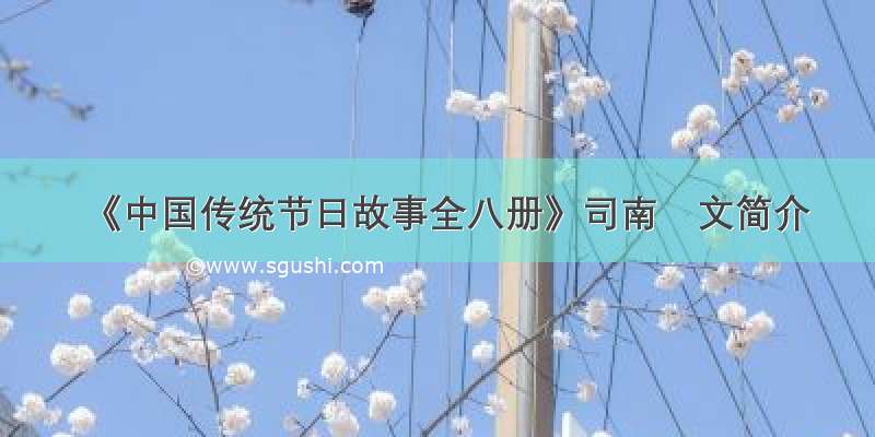 《中国传统节日故事全八册》司南　文简介