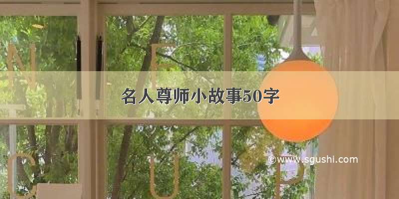 名人尊师小故事50字